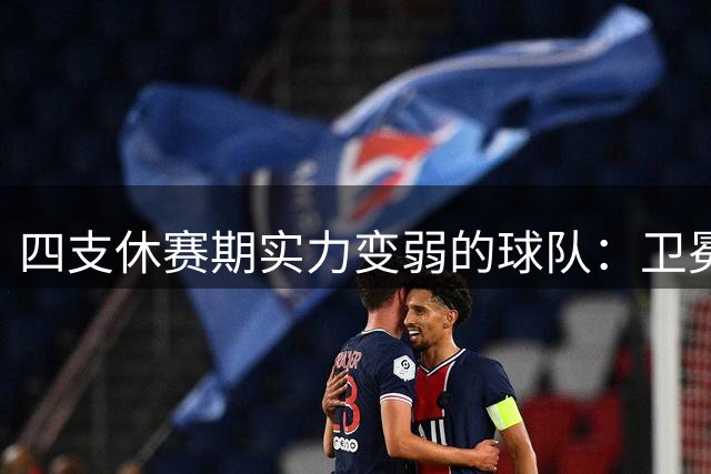 四支休赛期实力变弱的球队：卫冕冠军上榜，广厦毫无悬念