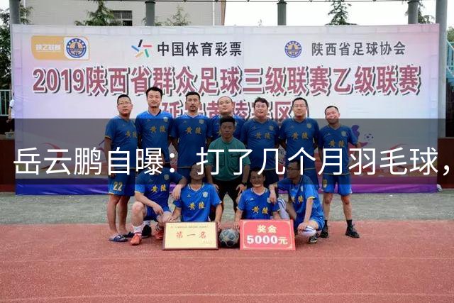 岳云鹏自曝：打了几个月羽毛球，瘦了20斤！网友：他都瘦成“欧豪”了…