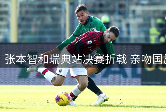 张本智和瑞典站决赛折戟 亲吻国旗举动引热议
