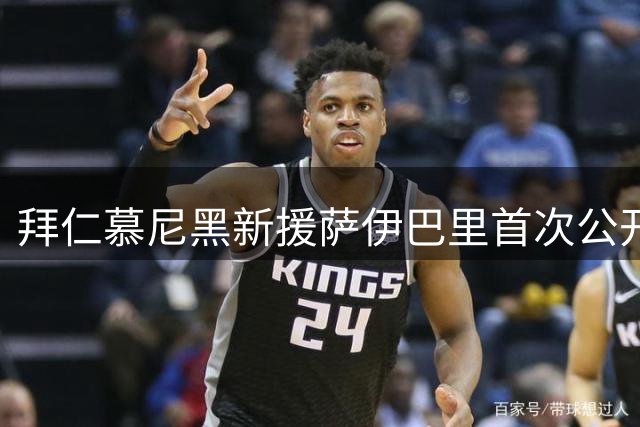 拜仁慕尼黑新援萨伊巴里首次公开亮相