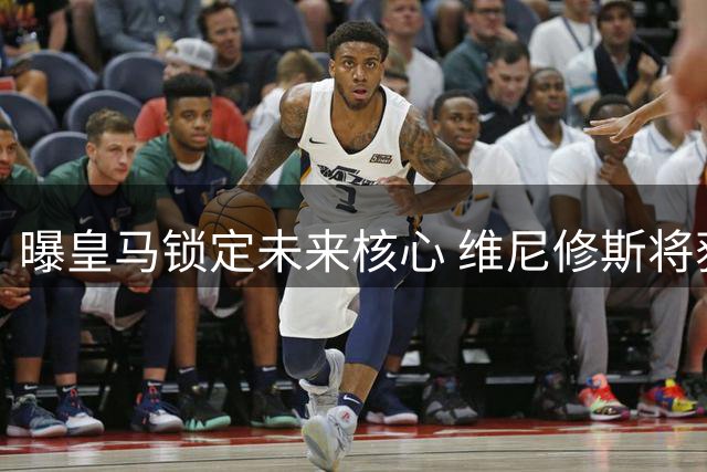 曝皇马锁定未来核心 维尼修斯将获6年长约
