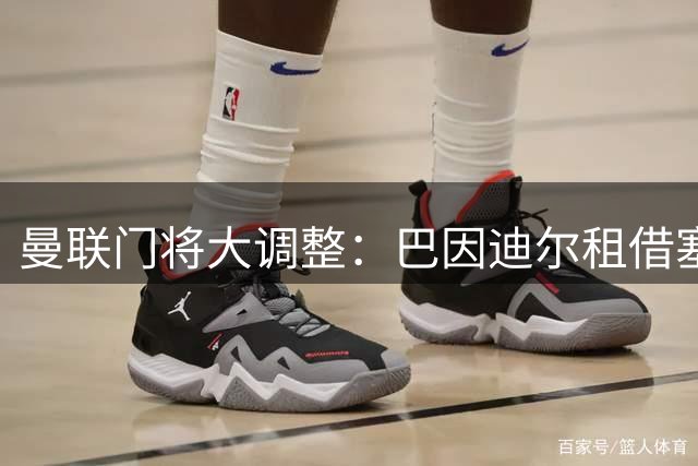 曼联门将大调整：巴因迪尔租借塞尔塔，维特克转会米堡