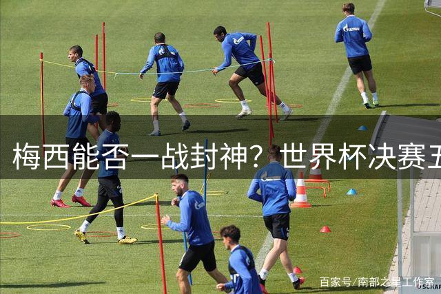 梅西能否一战封神？世界杯决赛五大荣誉悬念即将揭晓