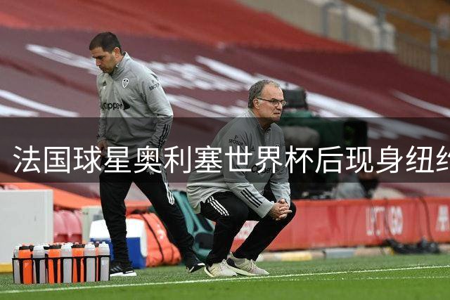 法国球星奥利塞世界杯后现身纽约街头足球赛 赤脚上阵引轰动