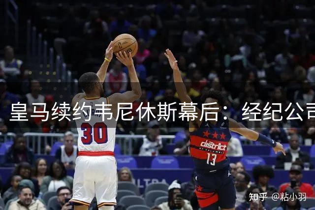 皇马续约韦尼休斯幕后：经纪公司隐秘的交易棋局
