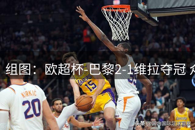 组图：欧超杯-巴黎2-1维拉夺冠 众将高举奖杯庆祝