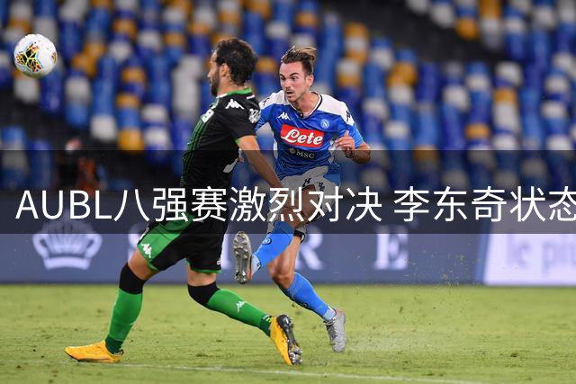 AUBL八强赛激烈对决 李东奇状态起伏成北大遗憾