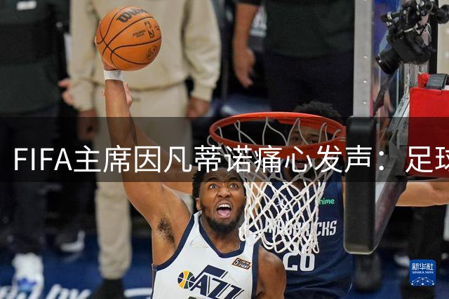 FIFA主席因凡蒂诺痛心发声：足球世界与哥伦比亚地震灾民同在