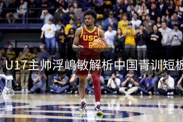 U17主帅浮嶋敏解析中国青训短板：开放技术能力亟待提升